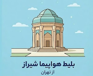 شیراز به تهران